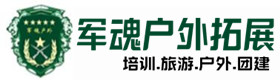 渭源县户外培训基地-基地展示-渭源县户外拓展_渭源县户外培训_渭源县团建培训_渭源县聚信户外拓展培训